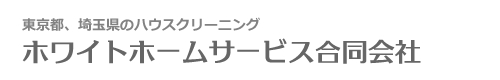 東京都板橋区、豊島区、埼玉県戸田市、朝霞市のハウスクリーニングはホワイトホームサービス合同会社