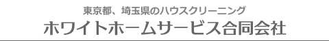 東京都板橋区、豊島区、埼玉県戸田市、朝霞市のハウスクリーニング店ホワイトホームサービス合同会社