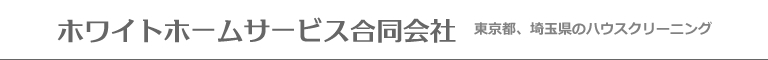 東京都板橋区、豊島区、埼玉県戸田市、朝霞市のハウスクリーニング店ホワイトホームサービス合同会社